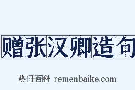 赠张汉卿造句是什么意思的图片